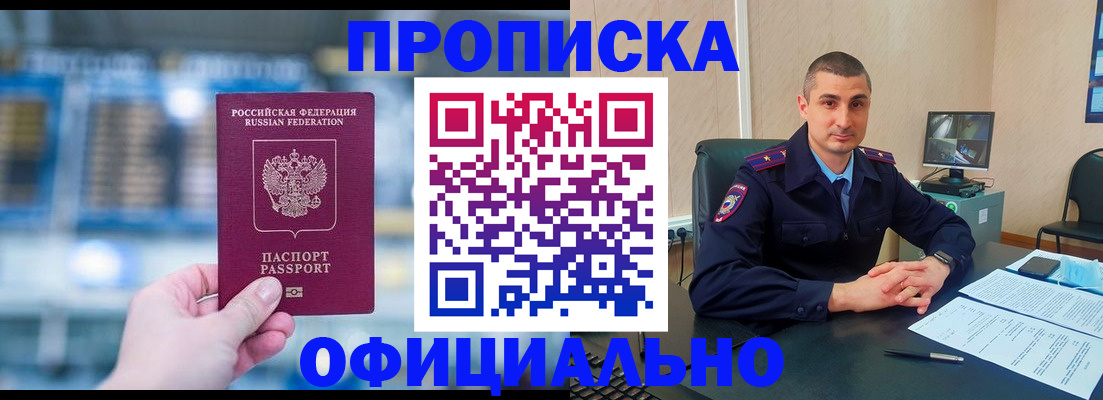 прописка в Новотроицке